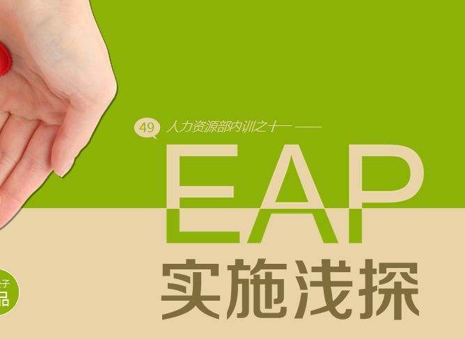 怎样选择一个有效的EAP服务机构？
