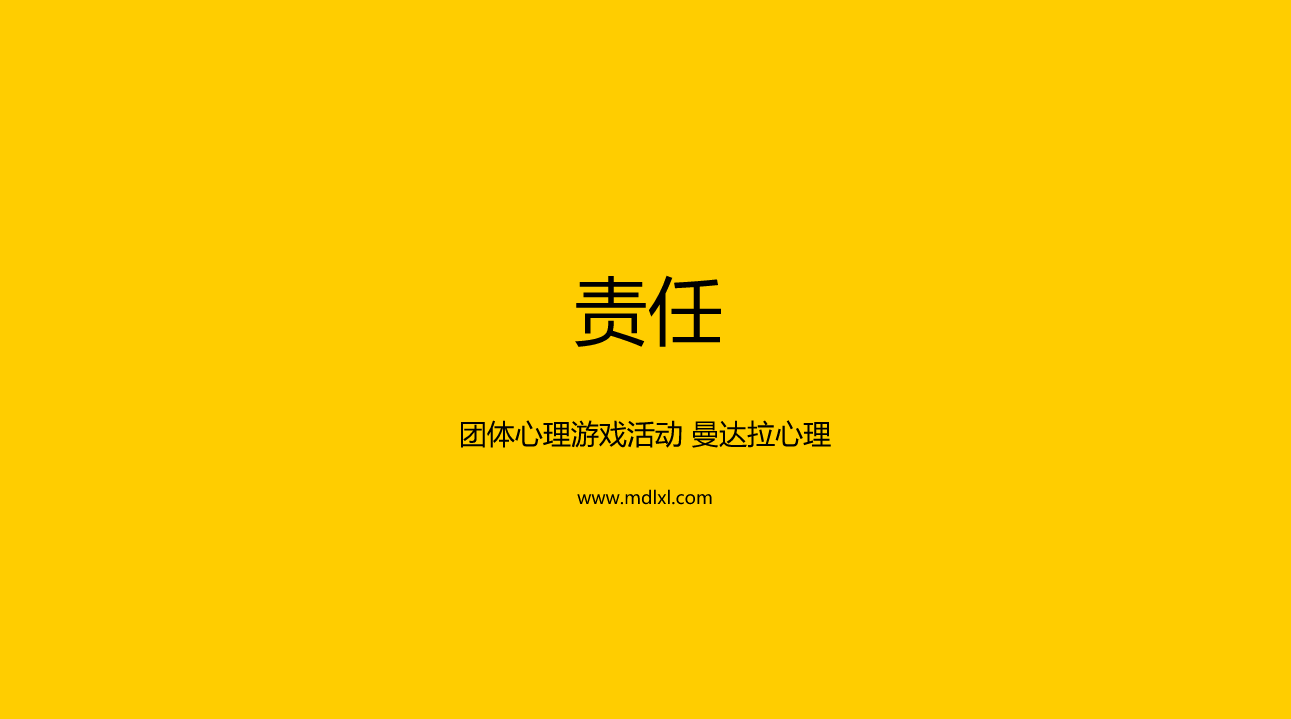 团体心理游戏：责任培养的游戏