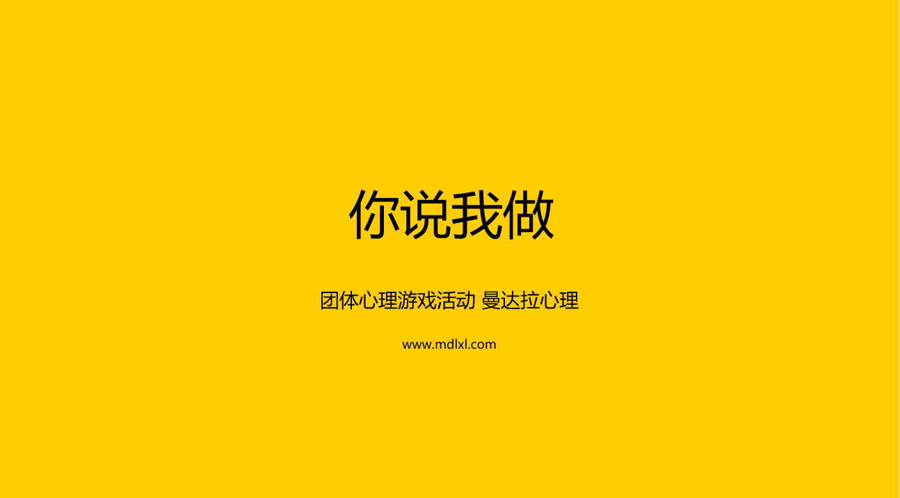 团体心理游戏：你说我做