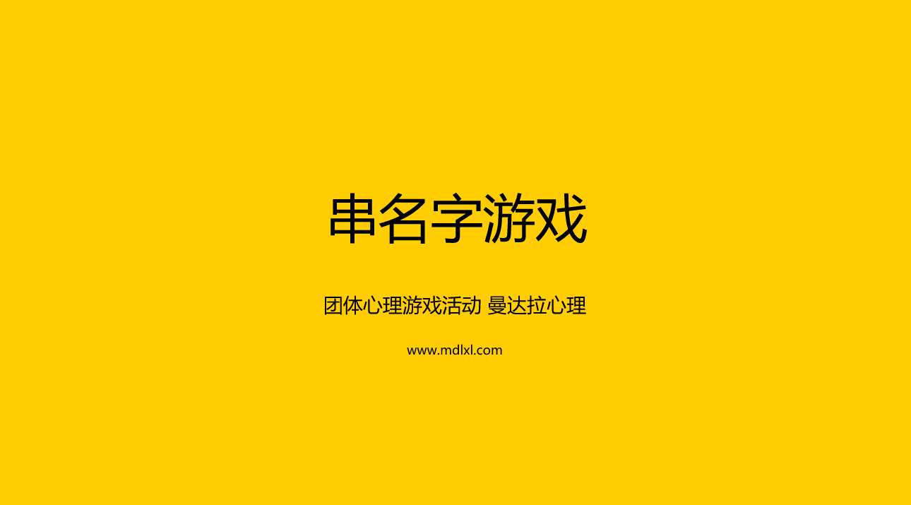 团体心理游戏：串名字游戏