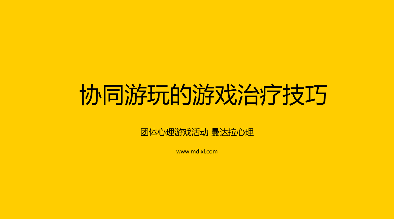 团体心理游戏活动：协同游玩的游戏治疗技巧