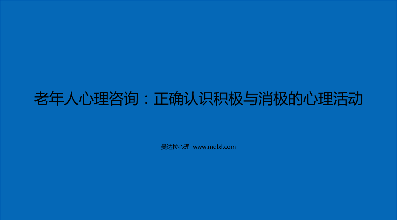 老年人心理咨询：正确认识积极与消极的心理活动