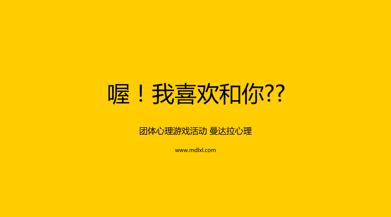 团体心理游戏：喔！我喜欢和你??