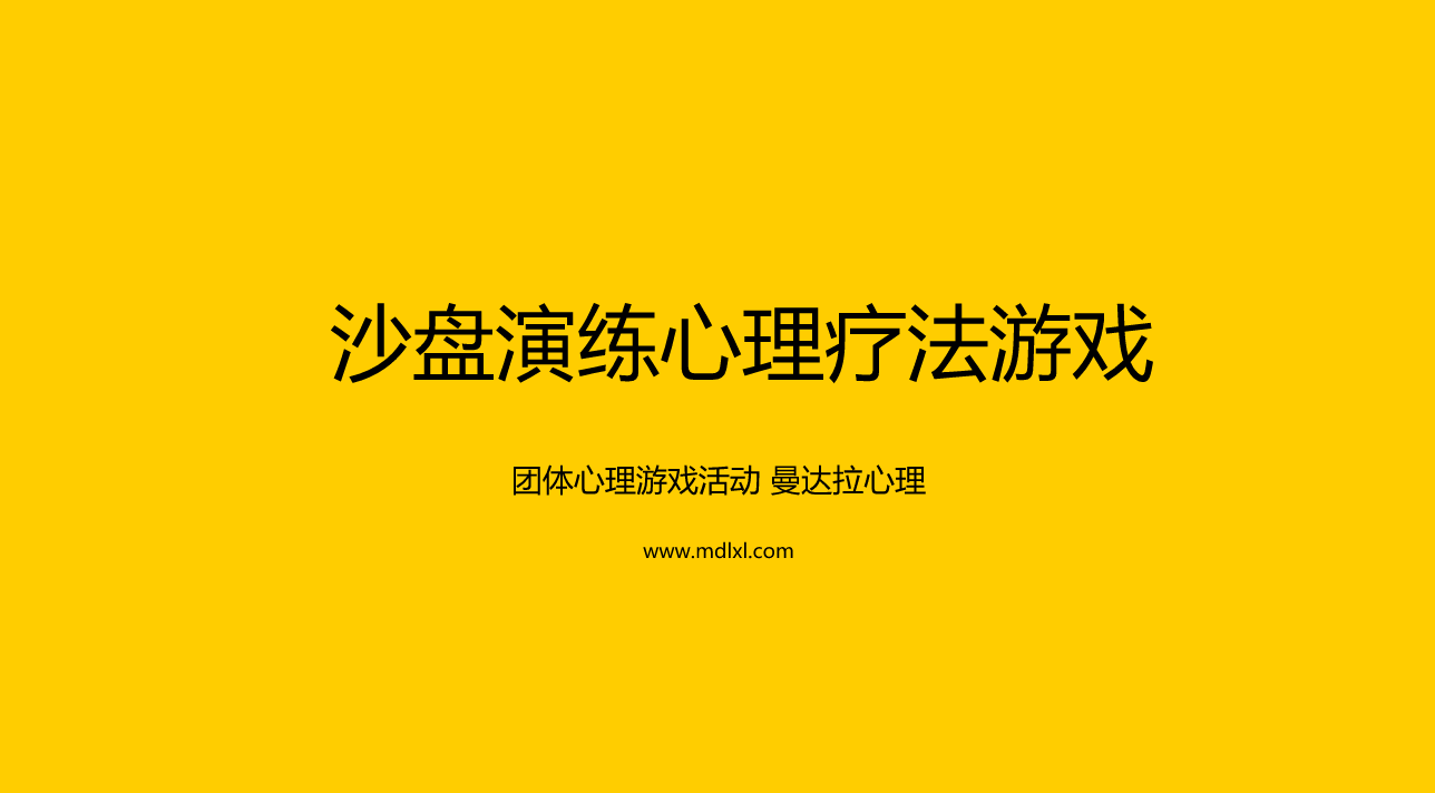 团体游戏活动：沙盘演练心理疗法游戏
