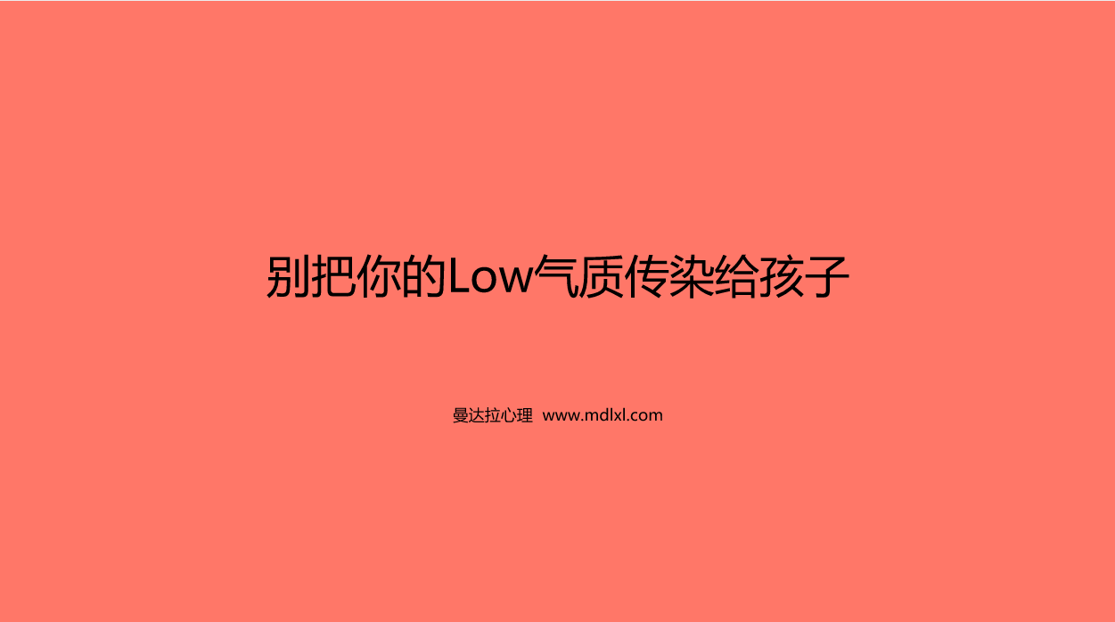 别把你的Low气质传染给孩子