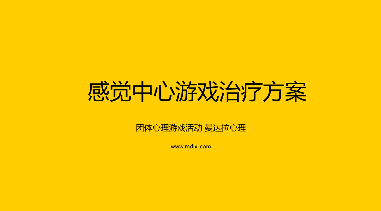 团体游戏活动：感觉中心游戏治疗方案