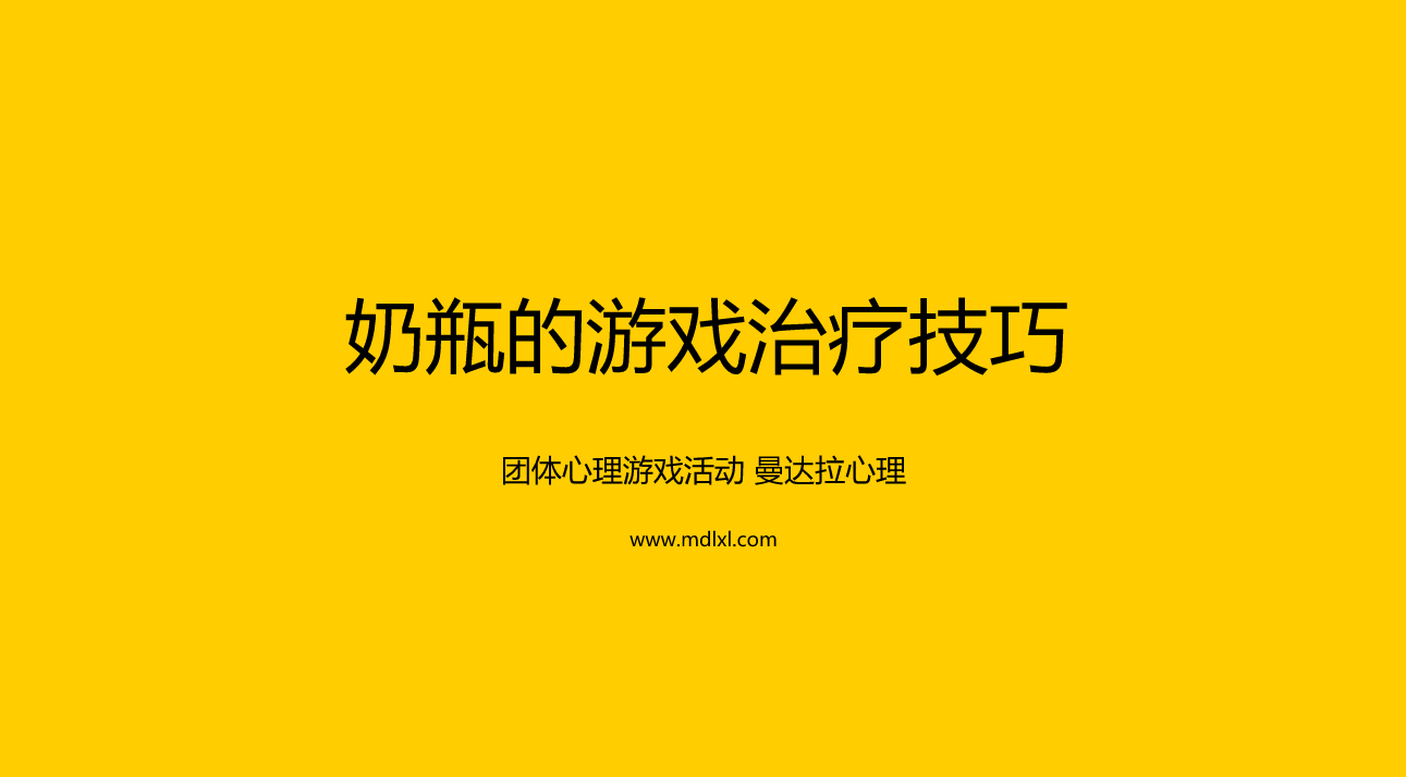 团体心理游戏：奶瓶的游戏治疗技巧