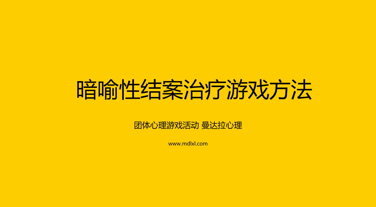 团体心理游戏活动：暗喻性结案治疗游戏方法