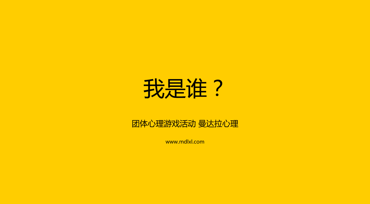 团体心理游戏：我是谁？