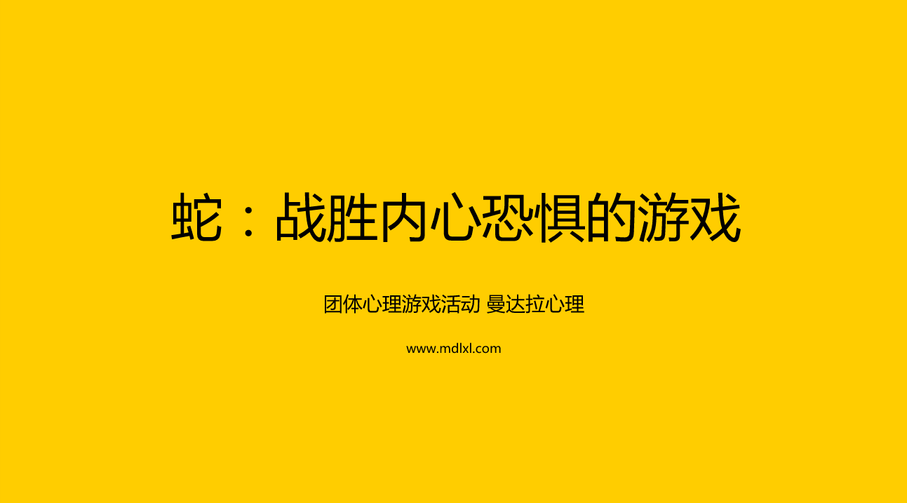 团体心理游戏之蛇：战胜内心恐惧的游戏