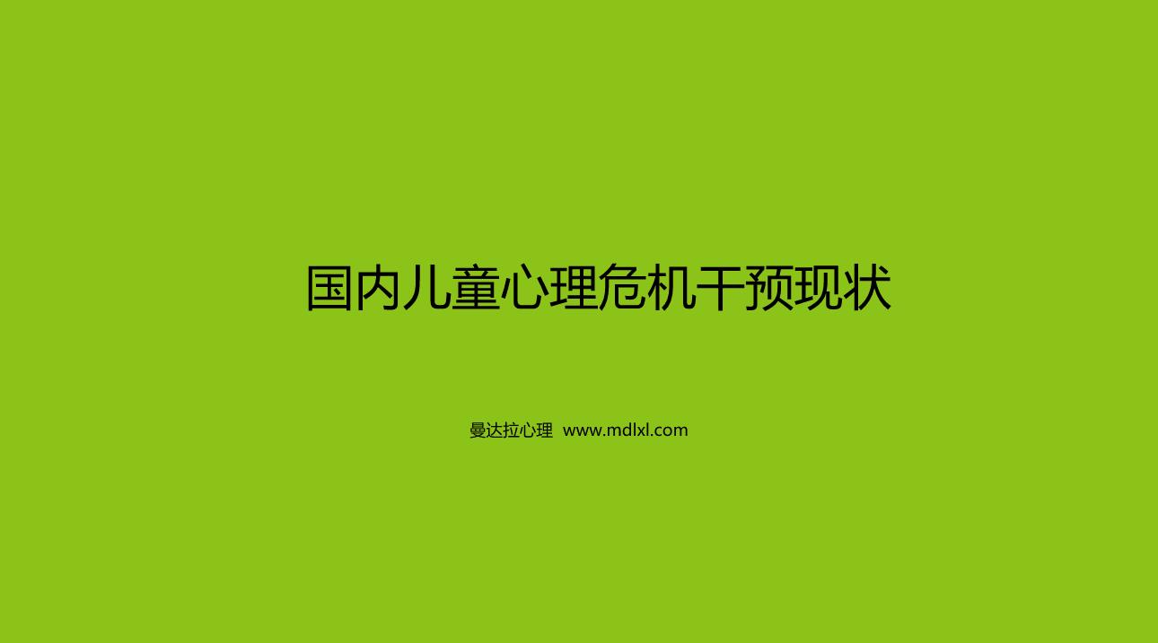 国内儿童心理危机干预现状