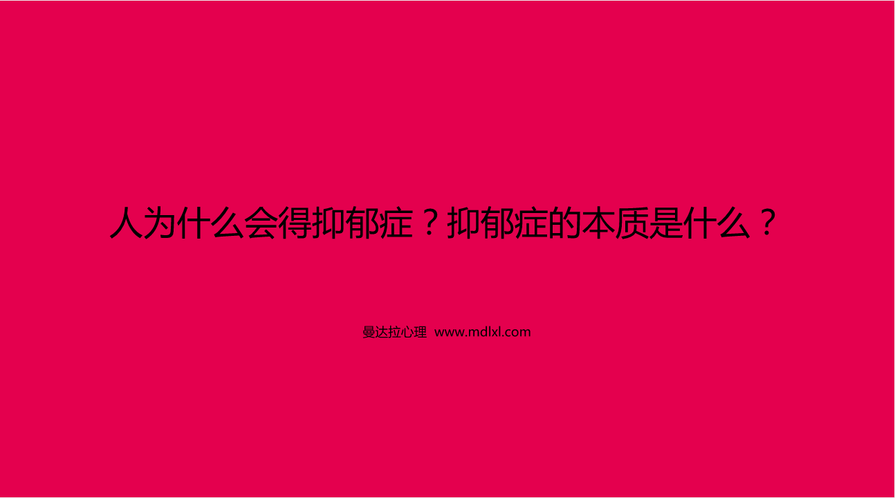 人为什么会得抑郁症？抑郁症的本质是什么？