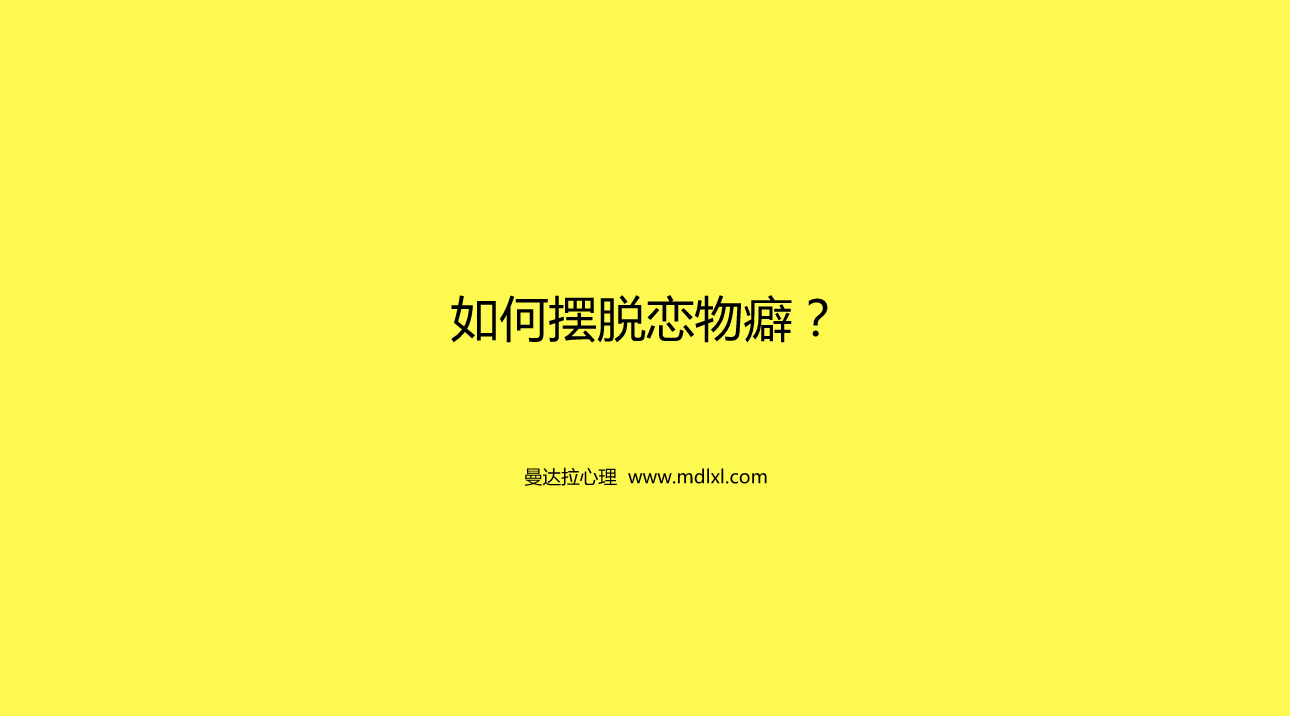 如何摆脱恋物癖？