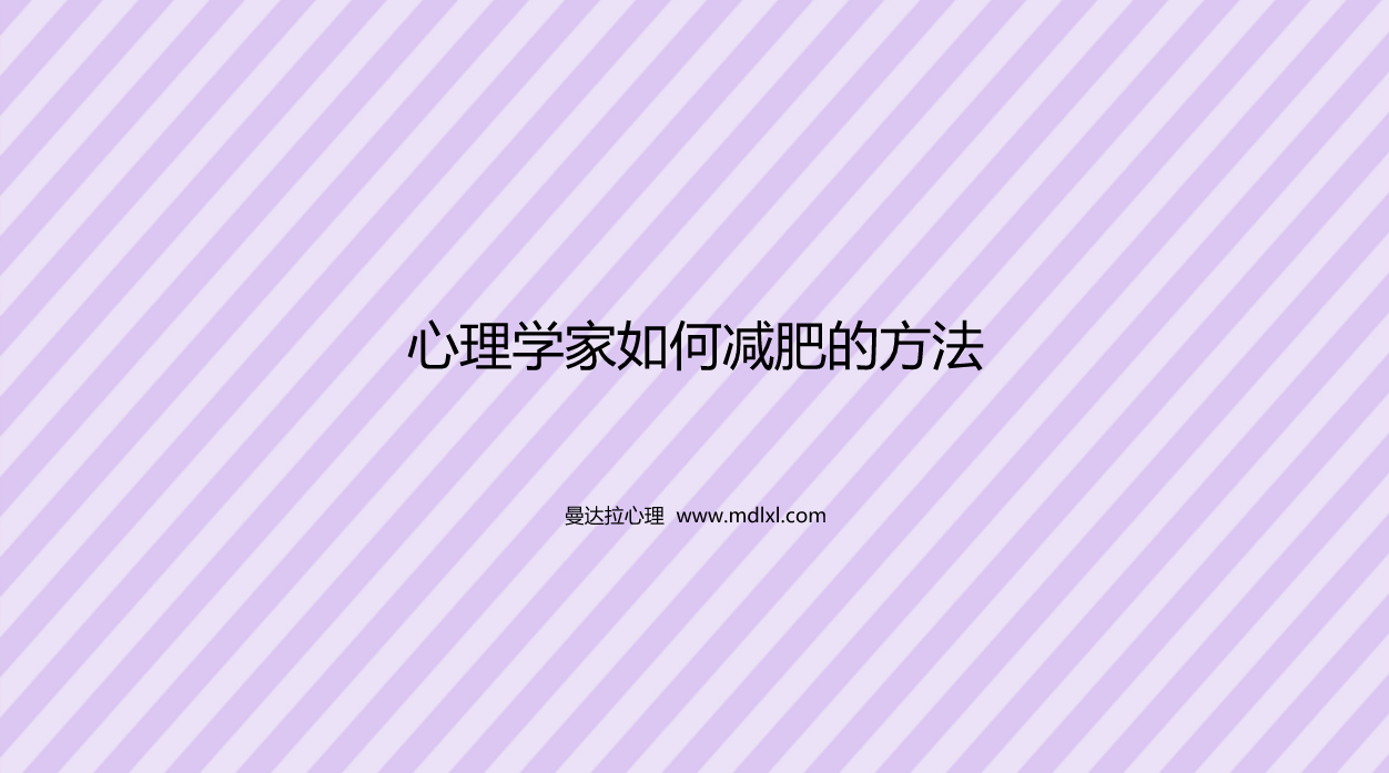 心理学家如何减肥的方法