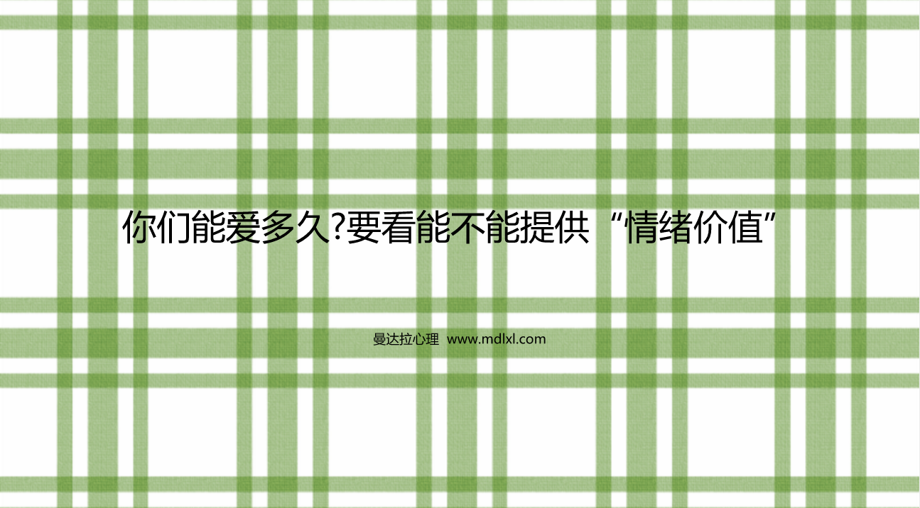 你们能爱多久?要看能不能提供“情绪价值”