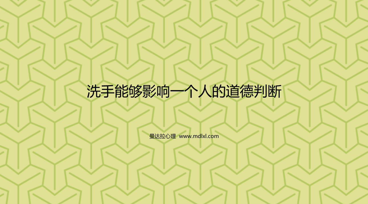洗手能够影响一个人的道德判断