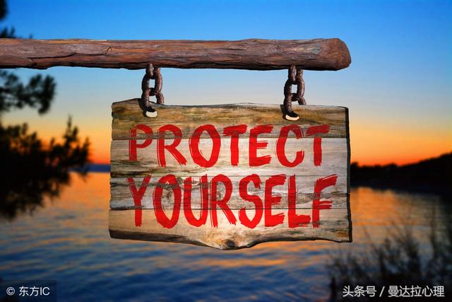 保护自己，你值得成为最好的自己