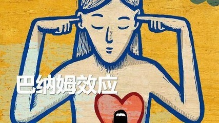 改变命运的黄金支点之一：巴纳姆效应